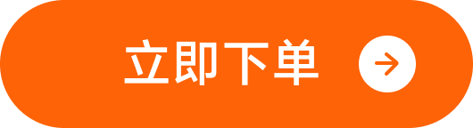 立即下单